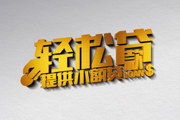 北京32信用贷款办理-北京32应急贷款-北京32借款短借