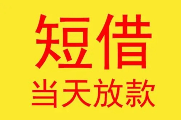 北京32借款短借-北京32哪有民间借贷-北京32个人贷款都有哪些