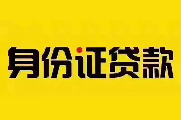 北京32小额信用贷款-北京32私人身份证借私借-北京32民间借贷