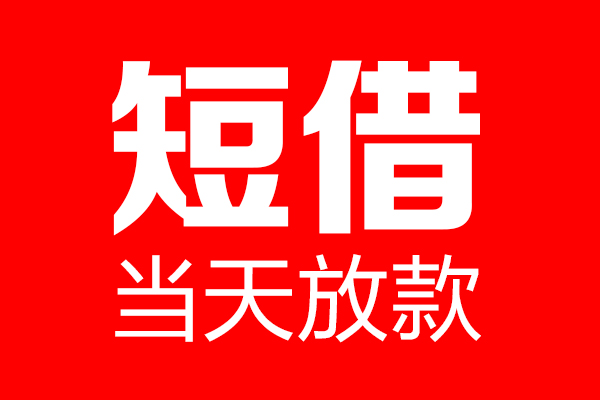 北京32民间借贷网-北京32线下贷款-北京32身份证小额贷款