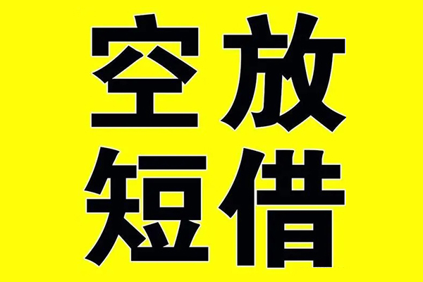 北京32空放私借民间借贷-北京32正规身份证贷款-北京32小额贷款