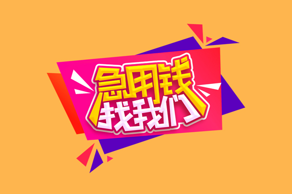 北京32民间短借-北京32短借私借空放-北京32空放私人借钱