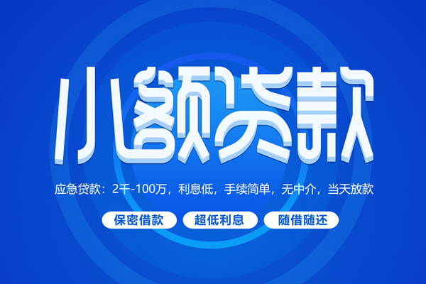 北京32私人借钱当天拿钱-北京32民间短期水钱借款-北京32贷款私借空放