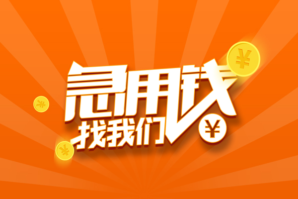 北京32靠谱个人借钱-北京32地区短借-北京32私借空放